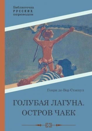 Голубая Лагуна. Остров чаек фото книги
