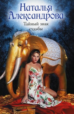 Тайный знак судьбы: роман фото книги
