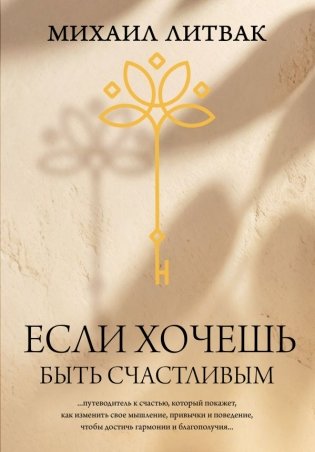 Если хочешь быть счастливым фото книги