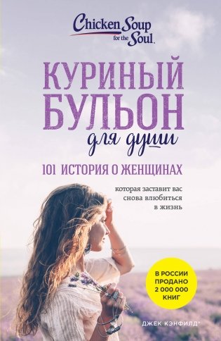 Куриный бульон для души: 101 история о женщинах (новое оформление) фото книги