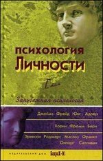 Психология личности. Хрестоматия. Том 1 фото книги