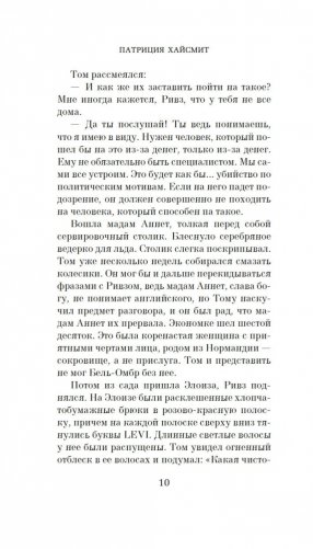 Игра мистера Рипли фото книги 10