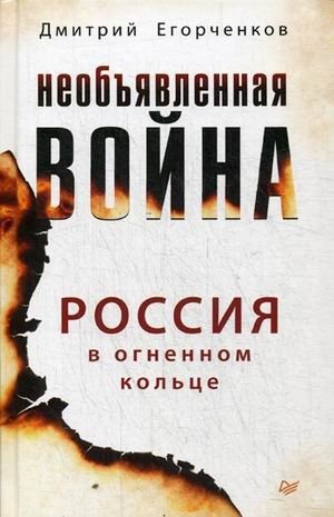 Необъявленная война. Россия в огненном кольце фото книги