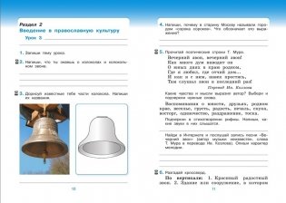 Основы духовно-нравственной культуры народов России. Основы религиозных культур и светской этики. Основы православной культуры. 4 класс. Рабочая тетрадь. К учебнику Т.А. Костюковой, О.В. Воскресенского, К.В. Савченко и др. ФГОС фото книги 3