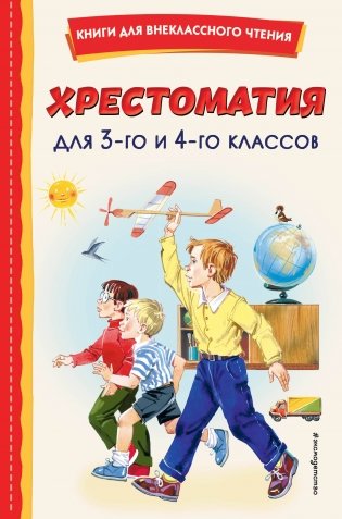 Хрестоматия для 3-го и 4-го классов (с ил.) фото книги