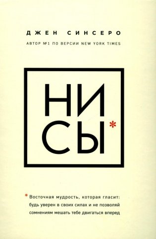 НИ СЫ. Будь уверен в своих силах и не позволяй сомнениям мешать тебе двигаться вперед фото книги