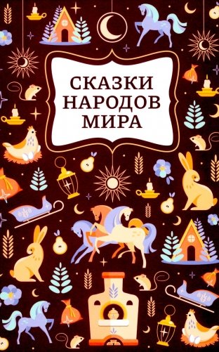 Сказки народов мира. 2-е изд фото книги