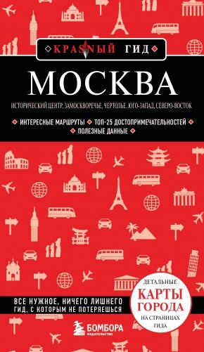 Москва: исторический центр, Замоскворечье, Чертолье, Юго-Запад, Северо-Восток фото книги