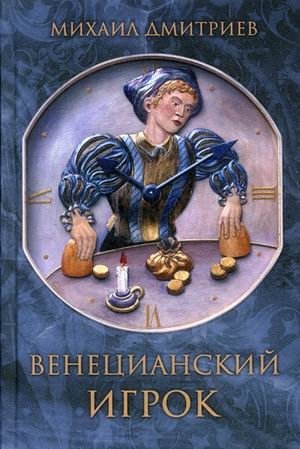 Венецианский игрок фото книги