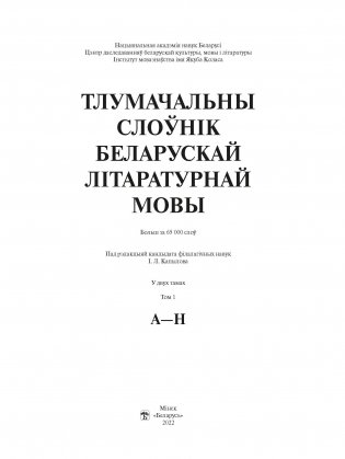 Тлумачальны слоўнік беларускай літаратурнай мовы. Том 1. А—Н фото книги 2