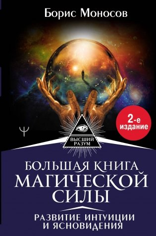 Большая книга магической силы. Развитие интуиции и ясновидения фото книги