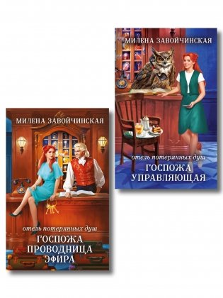 Комплект из 2 книг (Отель потерянных душ. Госпожа управляющая + Отель потерянных душ. Госпожа проводница эфира) фото книги