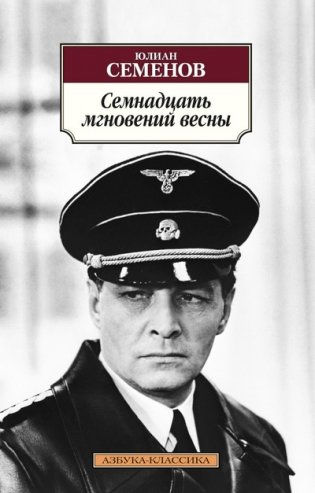 Семнадцать мгновений весны фото книги