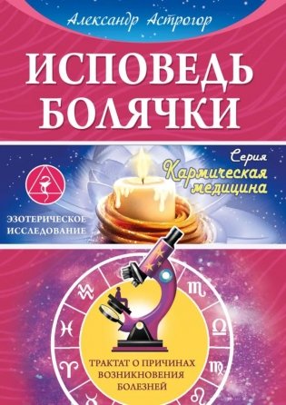 Исповедь болячки. Трактат о причинах возникновения болезней фото книги