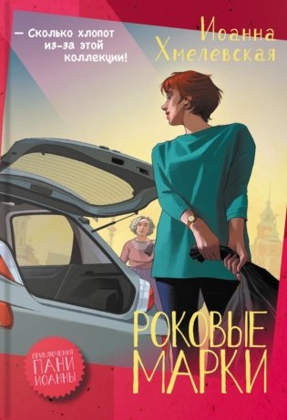 Роковые марки: роман фото книги