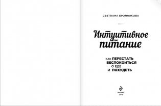 Интуитивное питание: как перестать беспокоиться о еде и похудеть фото книги 2