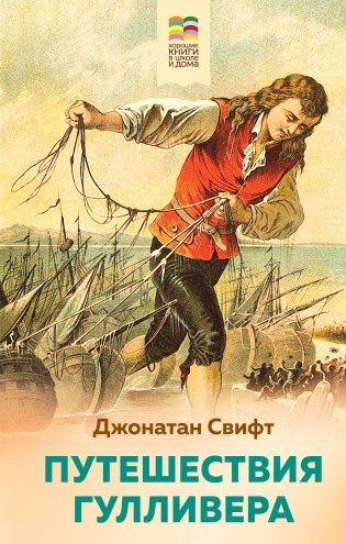 Путешествия Гулливера фото книги