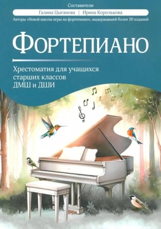 Фортепиано: хрестоматия для учащихся старших классов ДМШ и ДШИ: Учебно-методическое пособие фото книги