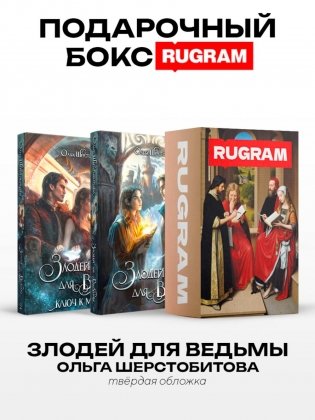 Злодей для ведьмы (комплект из 2-х книг) фото книги