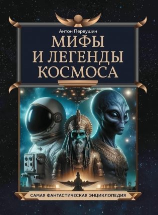 Мифы и легенды космоса фото книги