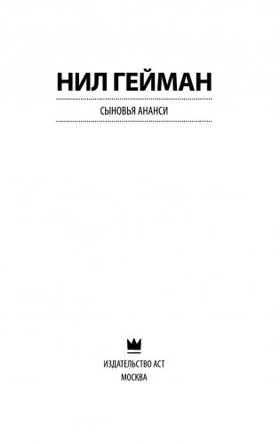 Сыновья Ананси фото книги 4