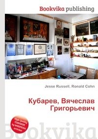 Кубарев, Вячеслав Григорьевич фото книги
