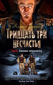 Тридцать три несчастья. Том 4. Занавес опускается фото книги