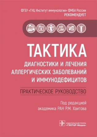Тактика диагностики и лечения аллергических заболеваний и иммунодефицитов фото книги