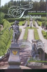Гатчина. От прошлого к настоящему. История города и его жителей фото книги