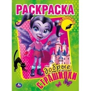 Добрые страшилки. Первая раскраска фото книги