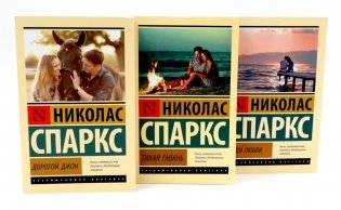 Дорогой Джон + Тихая гавань + Чудо любви (комплект из 3-х книг) фото книги