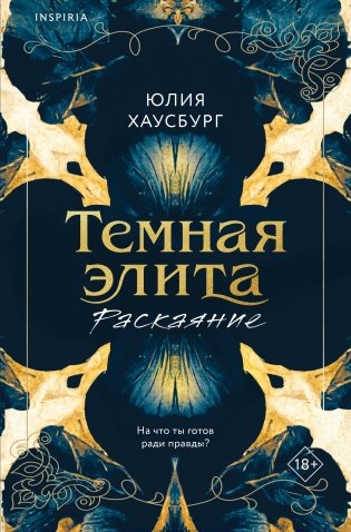 Темная элита. Раскаяние фото книги