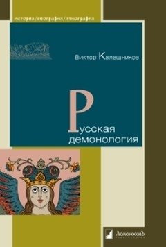 Русская демонология фото книги