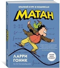 Матан. Краткий курс в комиксах фото книги