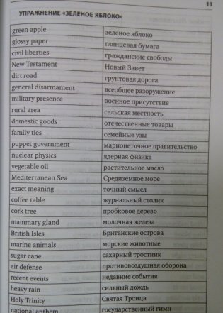 Упражнения для синхрониста. Зеленое яблоко. Самоучитель устного перевода с английского языка на русский фото книги 5