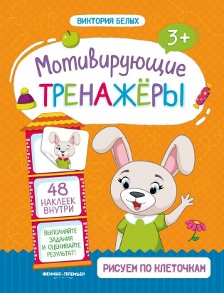 Рисуем по клеточкам. Мотивирующий тренажёр. Книжка с наклейками. Для детей от 3-х лет фото книги