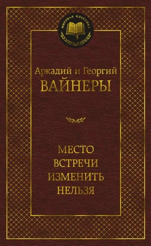 Место встречи изменить нельзя фото книги