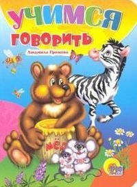 Учимся говорить фото книги