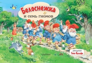 Белоснежка и семь гномов. Рис. Т. Вульфа фото книги