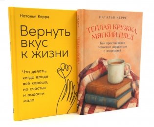 Теплая кружка, мягкий плед; Вернуть вкус к жизни (комплект из 2-х книг) фото книги