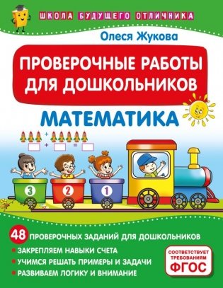 Проверочные работы для дошкольников. Математика фото книги