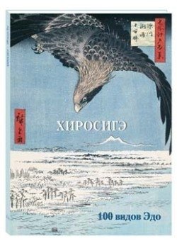 Хиросигэ. 100 видов Эдо фото книги