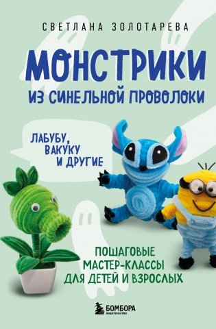 Монстрики из синельной проволоки. Лабубу, вакуку и другие. Пошаговые мастер-классы для детей и взрослых фото книги