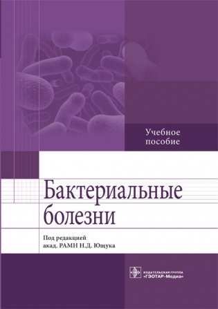 Бактериальные болезни фото книги