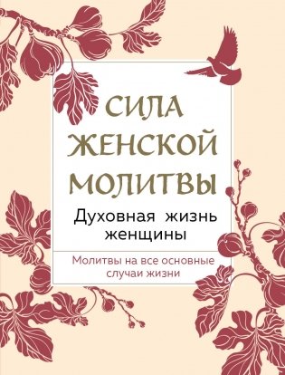 Сила женской молитвы. Духовная жизнь женщины. Второе издание фото книги