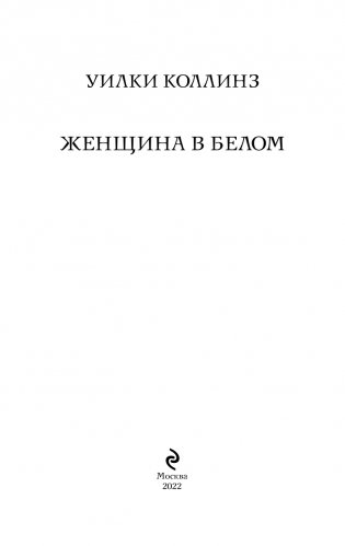 Женщина в белом фото книги 4