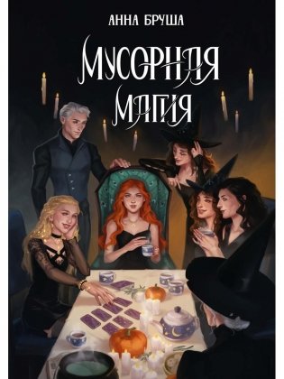 Мусорная магия фото книги