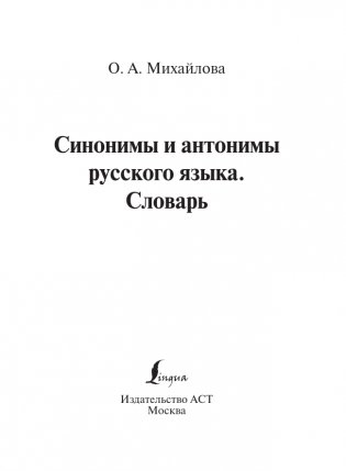 Синонимы и антонимы русского языка. Словарь фото книги 2