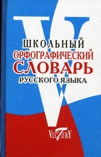 Школьный орфографический словарь русского языка фото книги