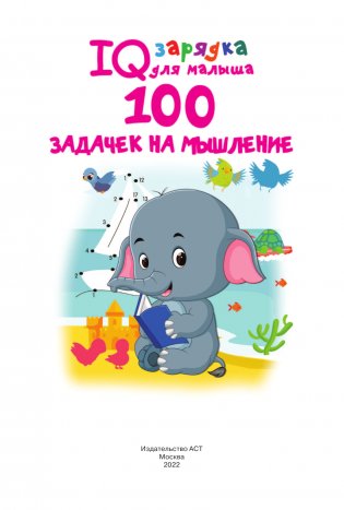 100 задачек на мышление фото книги 2